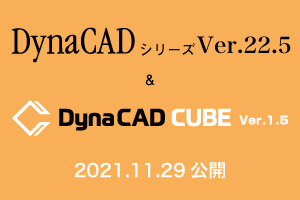 DynaCADシリーズ Ver.22.5 ＆ DynaCAD CUBE Ver.1.5