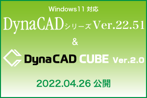 DynaCADシリーズVer.22.51 & DynaCad CUBE Ver.2.0 2022.04.26公開 バナー