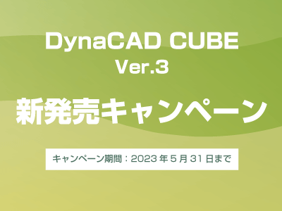 DynaCAD CUBE Ver.3新発売キャンペーン