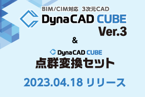 DynaCAD CUBE Ver.3&点群変換セット2023年4月18日リリース